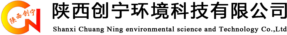 陕西创宁环境科技有限公司