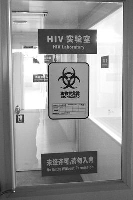 HIV实验室